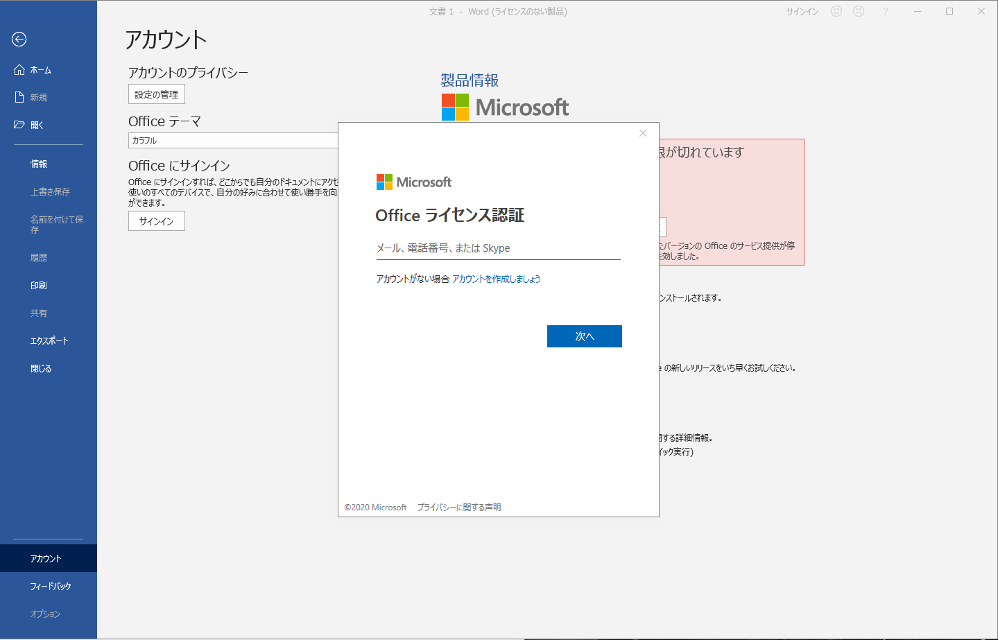Office365『サブスクリプションの有効期限が切れています』と出ます 