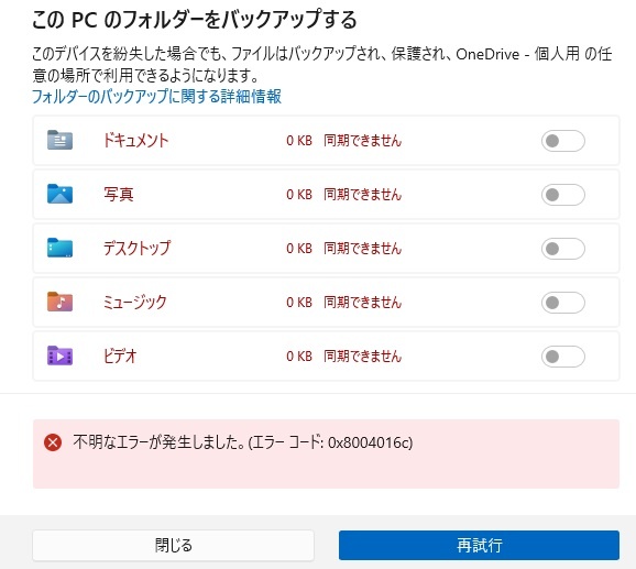 OneDriveで、同期ができない。（エラーコード：0x8004016c