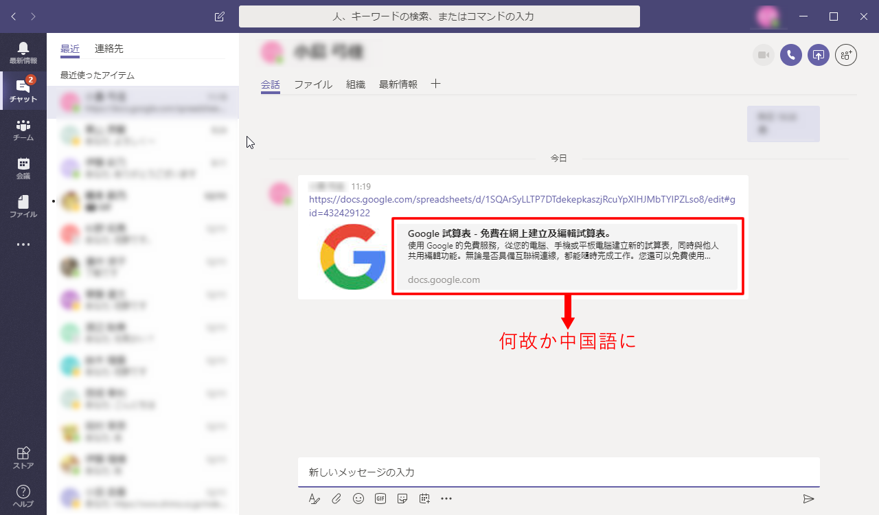 Teamsのチャット上にGoogle系サービスのURLを貼ると中国語が表示される - Microsoft Q&A