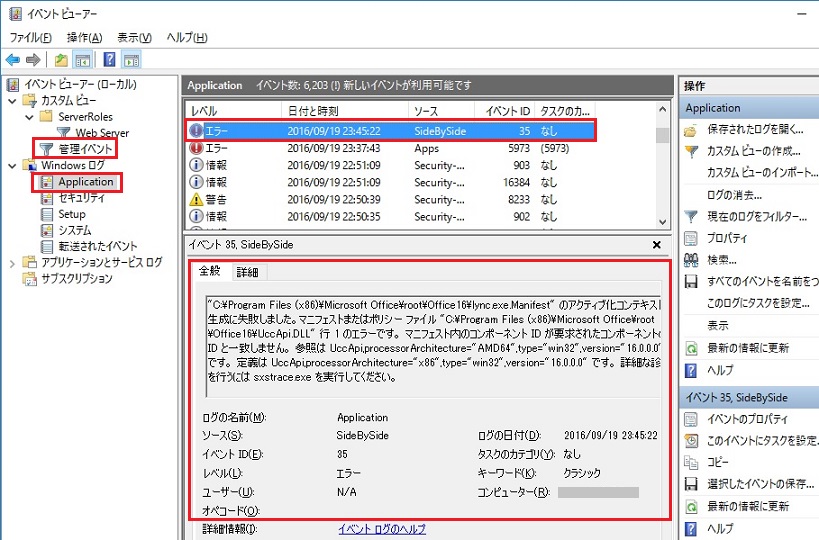 Word 2013 が 「このアプリケーションのサイドバイサイド構成が正しく
