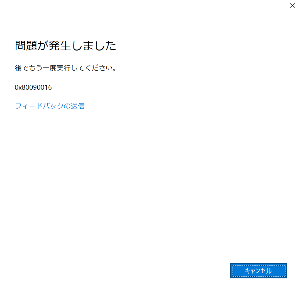 共有エクスペリエンスのアカウントエラー0x80090016について