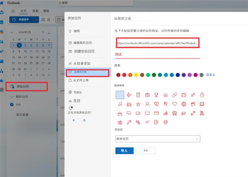 OutlookQ 搜索主页查看​​帮助新建事件日W添加日历从网页订阅2026年3月↑↓推荐在下方粘贴您要订阅的日历网址。日历作者的任何编辑SMTWTFS编辑我的日历https://outlook.office365.com/owa/calendar/afb19e3f9cdc4...12345678 9 10 11 121314创建空白日历测试15 16 17 18 19 20 212722 23 24 25 26 27 28从目录添加颜色29 30 31 1 2 3 478910 1131从网页订阅56从文件上传超级按钮4自定义添加日历节假日我的日历生日5日历正在寻找其他日历？是否67.P9显示全部添加到其他日历导入丢弃