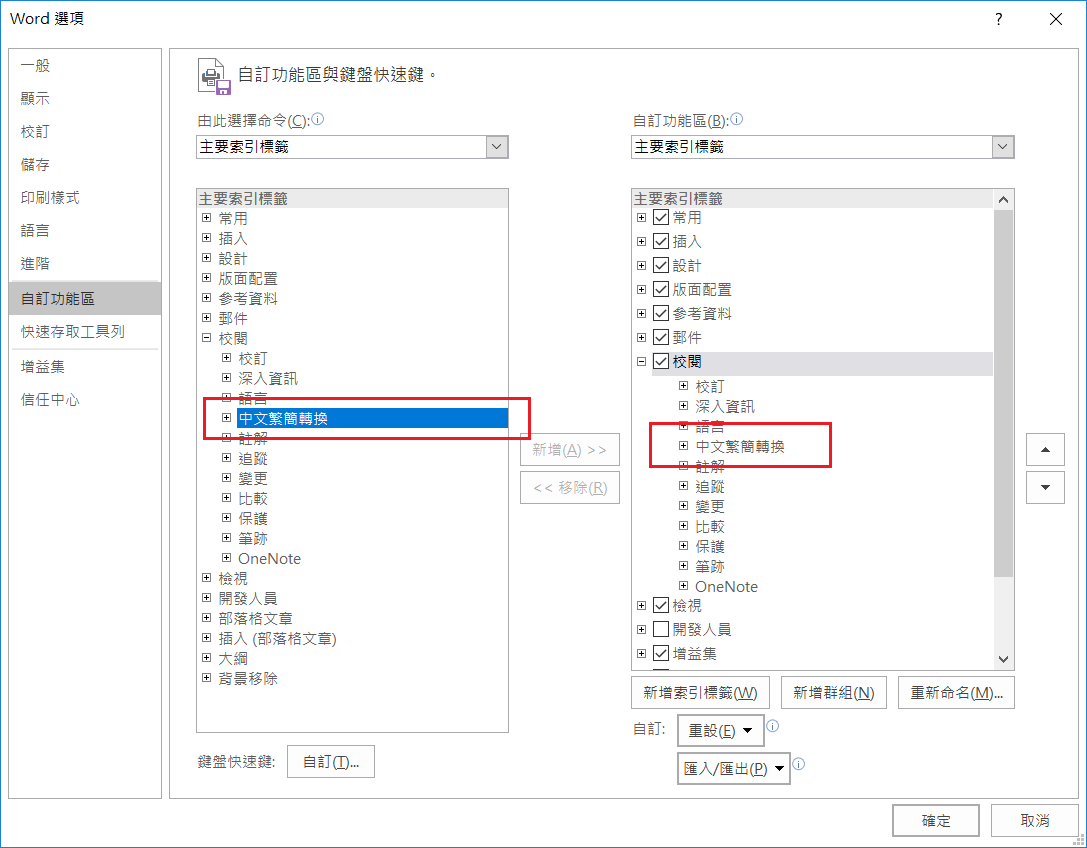 Word 2016 (on Win10) 繁簡互換功能不見- Microsoft Q&A