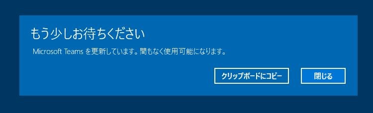 PC起動時に表示される” もう少しお待ちください。 Microsoft Teamsを