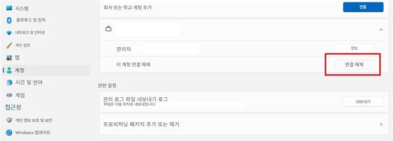 시스템회사 또는 학교 계정 추가연결블루투스 및 장치네트워크 및 인터넷개인 설정앱계정시간 및 언어게임접근성개인 정보 보호 및 보안Windows 업데이트관리자이 계정 연결 해제정보연결 해제관련 설정관리 로그 파일 내보내기 로그 파일은 다음 위치로 내보내집니다.프로비저닝 패키지 추가 또는 제거내보내기>
