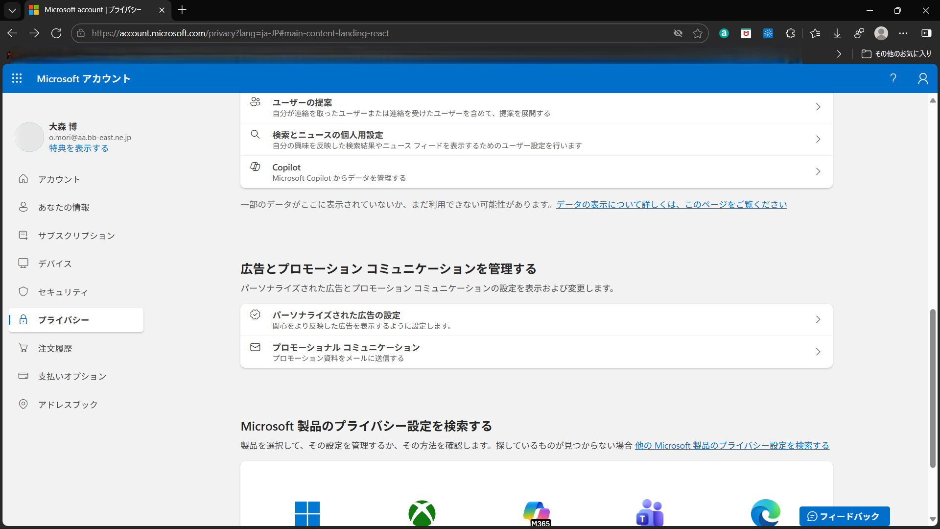 MSアカウント_プライバシー