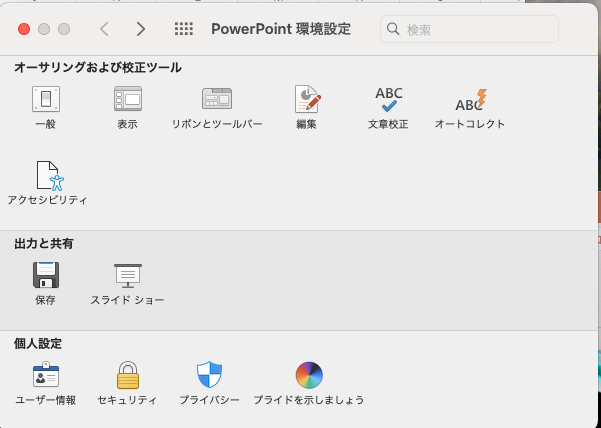 PPT_PowerPopint環境設定
