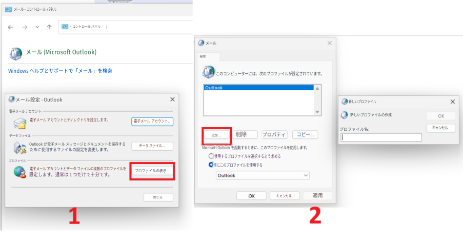 もう一度サインインしてください。メール - コントロール パネル> コントロール パネルメール (Microsoft Outlook)Windows ヘルプとサポートで「メール」を検索メール全般このコンピューターには、次のプロファイルが設定されています。OutlookXメール設定 - Outlook電子メール アカウント電子メール アカウントとディレクトリを設定します。電子メール アカウント...新しいプロファイルX新しいプロファイルの作成OKデータ ファイルOutlook が電子メール メッセージとドキュメントを保存するために使用するファイルの設定を変更します。データ ファイル...追加...削除プロパティコピー...プロファイル名:キャンセルプロファイル電子メール アカウントとデータ ファイルの複数のプロファイルを設定します。通常は 1 つだけで十分です。プロファイルの表示...Microsoft Outlook を起動するときに、このプロファイルを使用します。使用するプロファイルを選択するよう求める常にこのプロファイルを使用するOutlookOK1閉じるキャンセル適用2X