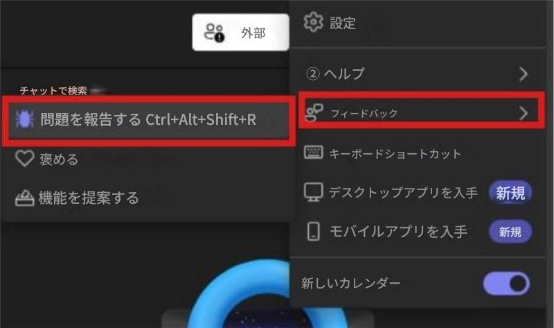 外部設定チャットで検索問題を報告する Ctrl+Alt+Shift+R褒める機能を提案する② ヘルプ>フィードバック>キーボードショートカットデスクトップアプリを入手新規モバイルアプリを入手新規新しいカレンダー