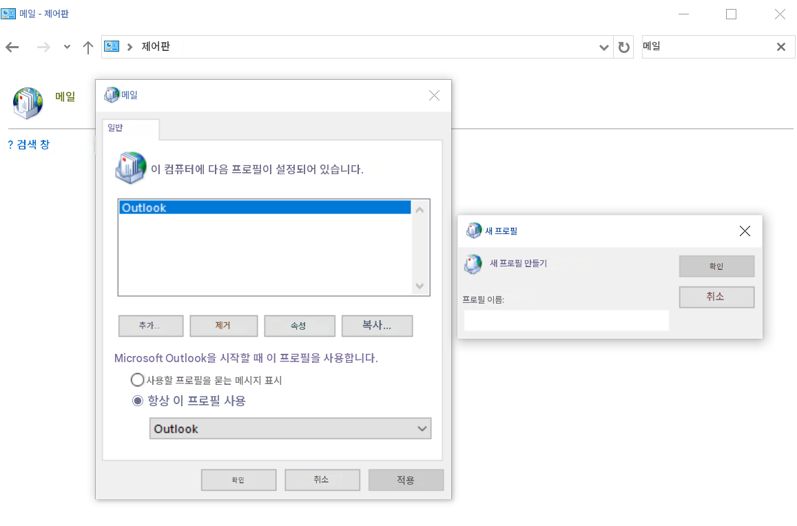 메일 - 제어판↑제어판X메일메일X메일X? 검색 창일반이 컴퓨터에 다음 프로필이 설정되어 있습니다.Outlook새 프로필X새 프로필 만들기확인추가...제거속성복사...프로필 이름:취소Microsoft Outlook을 시작할 때 이 프로필을 사용합니다.사용할 프로필을 묻는 메시지 표시◉ 항상 이 프로필 사용Outlook확인취소적용