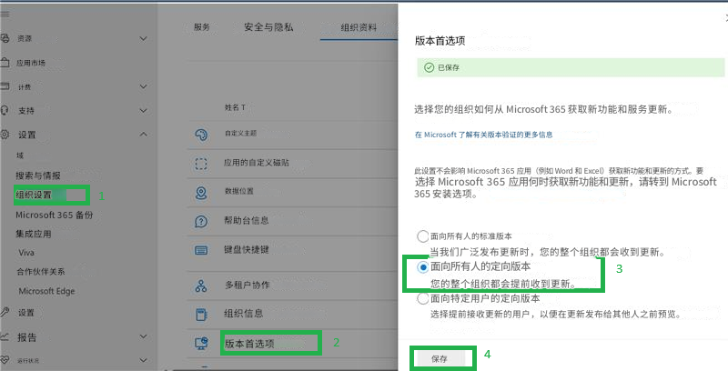 服务安全与隐私组织资料资源应用市场计费支持设置域搜索与情报组织设置Microsoft 365 备份集成应用Viva合作伙伴关系Microsoft Edge设置报告运行状况1姓名 T自定义主题应用的自定义磁贴数据位置帮助台信息键盘快捷键ஃ多租户协作组织信息版本首选项24版本首选项已保存选择您的组织如何从 Microsoft 365 获取新功能和服务更新。在 Microsoft 了解有关版本验证的更多信息此设置不会影响 Microsoft 365 应用（例如 Word 和 Excel）获取新功能和更新的方式。要选择 Microsoft 365 应用何时获取新功能和更新，请转到 Microsoft 365 安装选项。面向所有人的标准版本当我们广泛发布更新时，您的整个组织都会收到更新。面向所有人的定向版本您的整个组织都会提前收到更新。面向特定用户的定向版本3选择提前接收更新的用户，以便在更新发布给其他人之前预览。保存