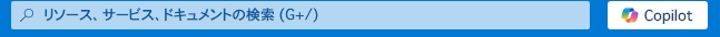 スクリーンショット_1-5-2025_01053_portal.azure.com