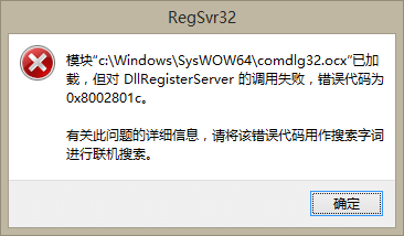 comdlg32.ocx已加载，但对dllregisterserver调用失败，错误代码