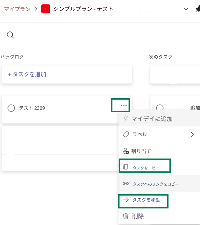 マイプランCシンプルプラン - テストバックログ次のタスク+ タスクを追加...テスト 2309追加マイデイに追加ラベル>割り当てタスクをコピータスクへのリンクをコピータスクを移動削除