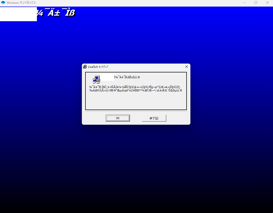 サンドボックスにおける日本語アプリケーション文字化け