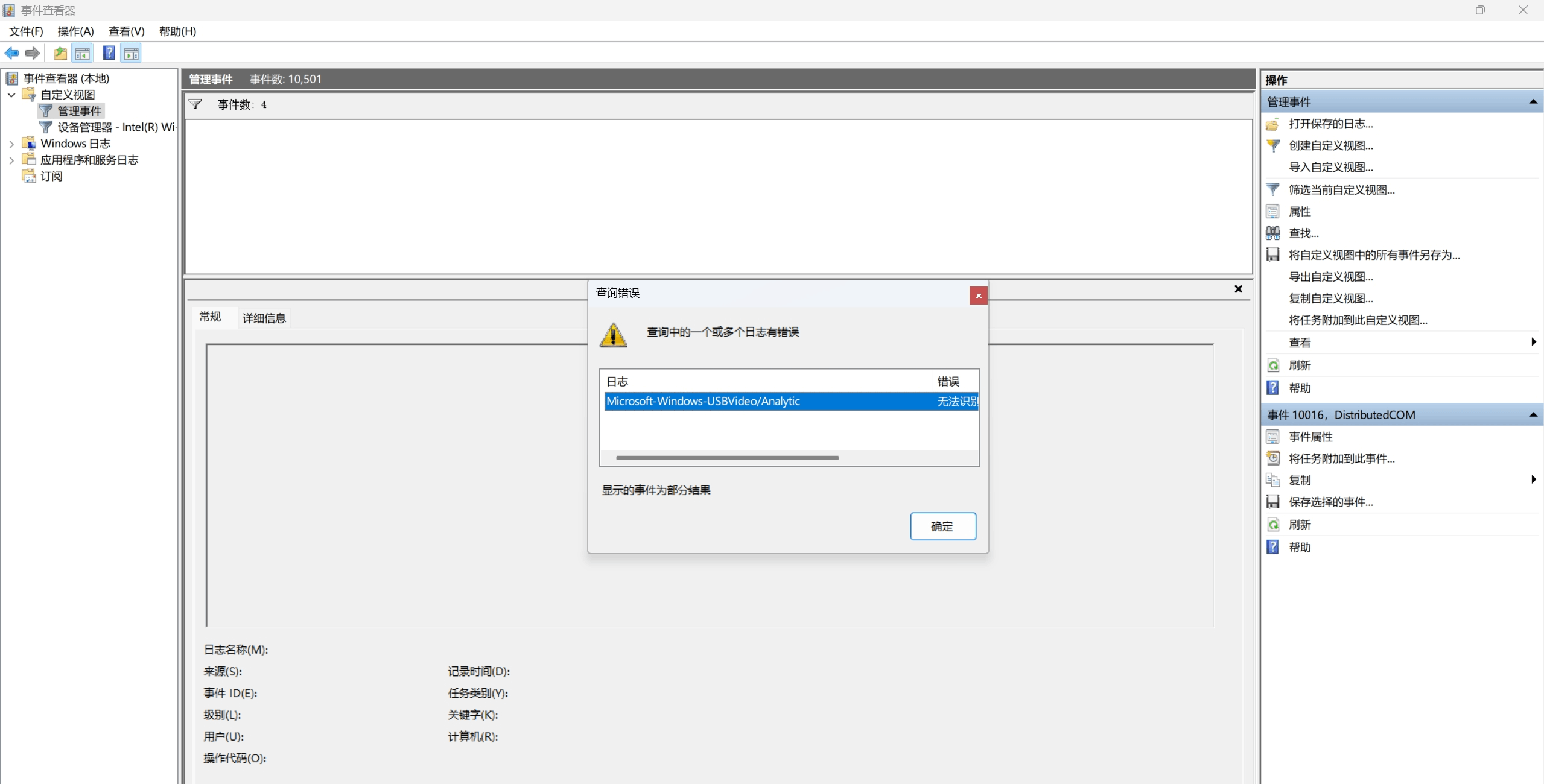 查看事件管理器，点击自定义视图下的管理事件。弹出一个查询错误的窗口