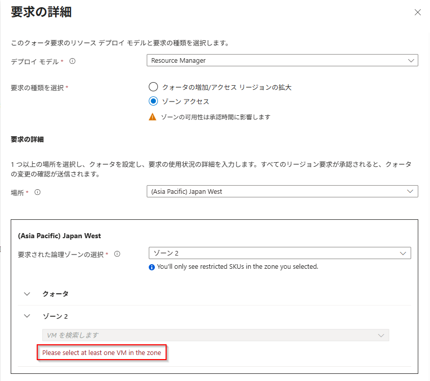 希望するVMシリーズの利用可能なゾーンに(サブスクリプション固有の